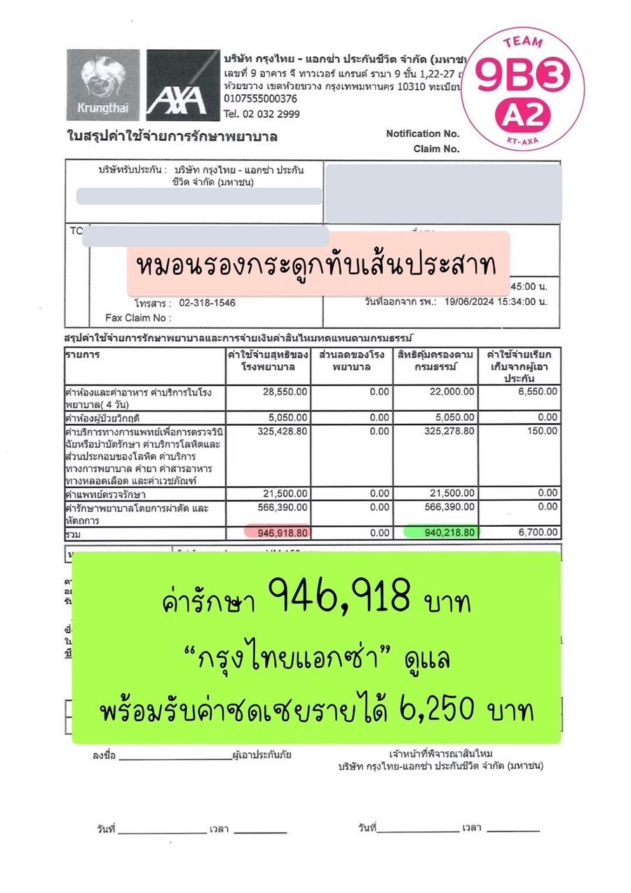 ใบสรุปค่ารักษา หมอนรองกระดูกทับเส้นประสาท ปิดข้อมูลส่วนตัวแล้ว