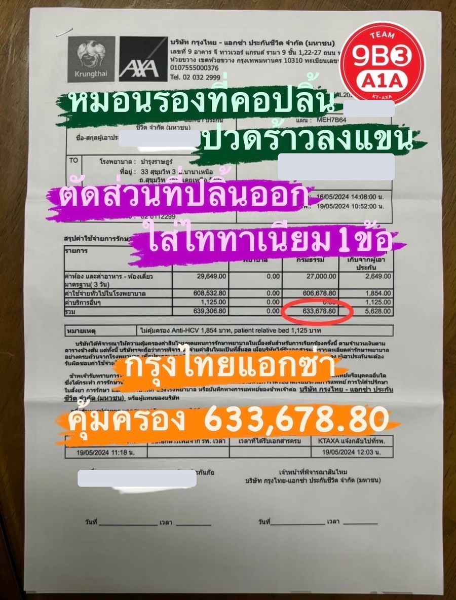 ใบสรุปค่ารักษา หมอนรองกระดูกคอปลิ้น ปิดข้อมูลส่วนตัวแล้ว