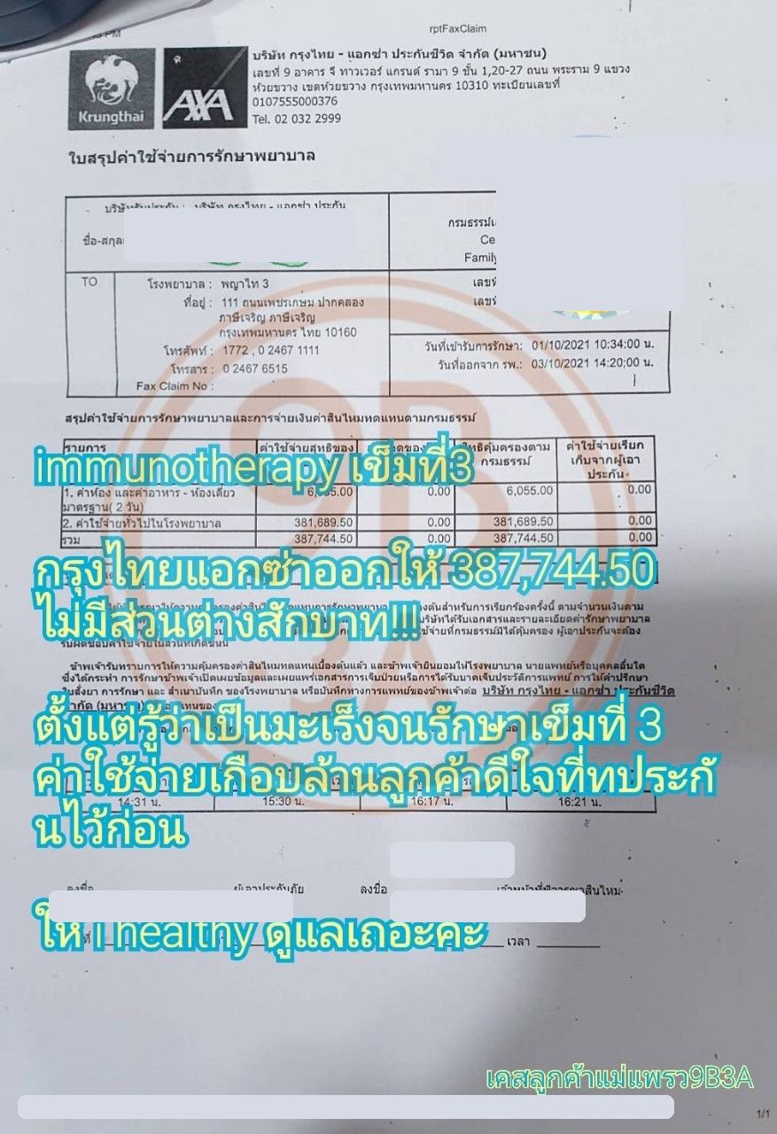 ใบสรุปค่ารักษา มะเร็ง รักษาด้วย Immunotherapy ปิดข้อมูลส่วนตัวแล้ว