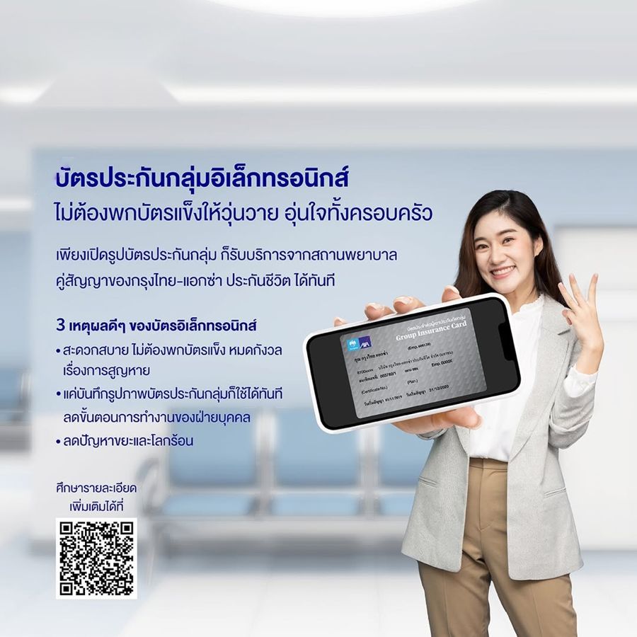 บัตรประกันกลุ่มอิเล็กทรอนิกส์ เปิดรูปบัตรในมือถือก็ใช้ที่โรงพยาบาลได้
