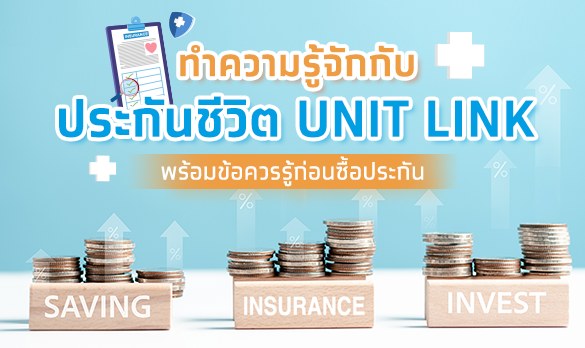 ทำความรู้จักกับประกันชีวิต Unit Link พร้อมข้อควรรู้ก่อนซื้อประกัน